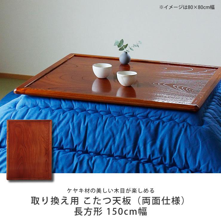コタツ天板・こたつ天板単品 長方形 150cm幅 木製（両面ケヤキ材