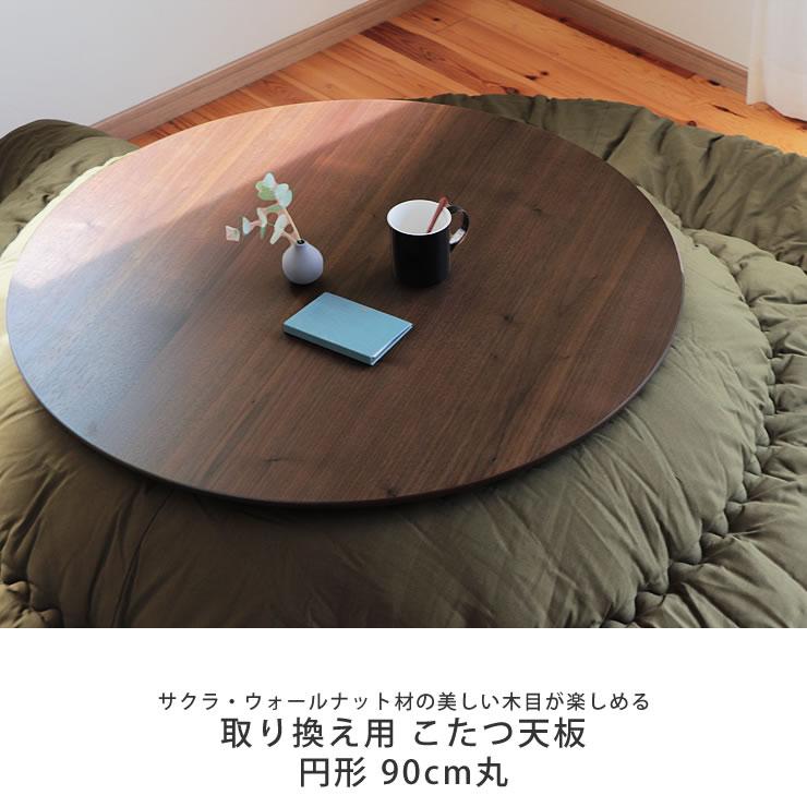 コタツ天板・こたつ天板単品 円形 90cm丸 木製（サクラ材