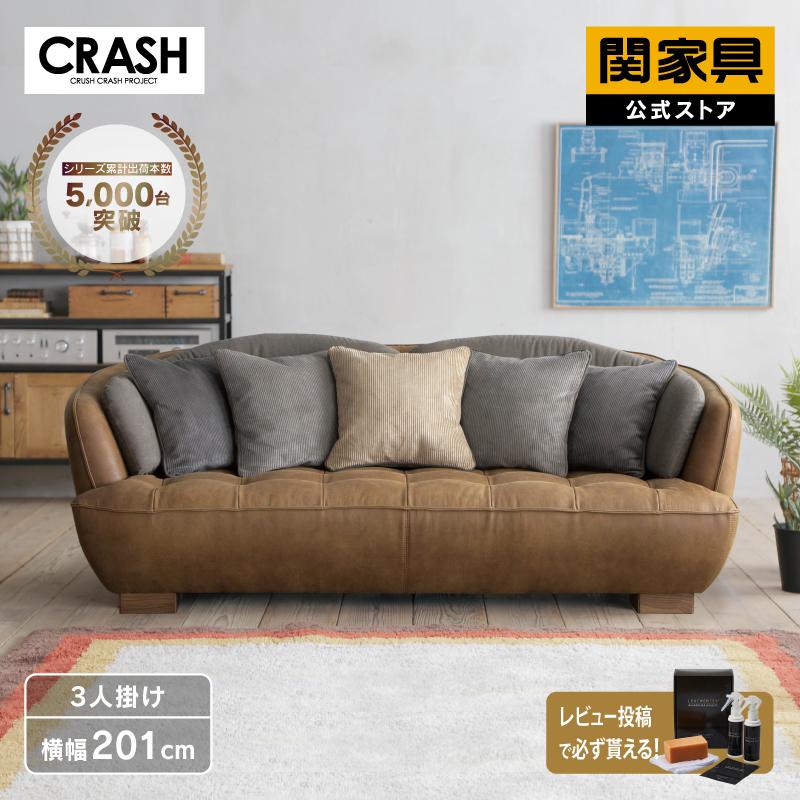 CRUSH CRASH PROJECT 関家具 公式店 ソファー 3人掛け 三人掛け 椅子