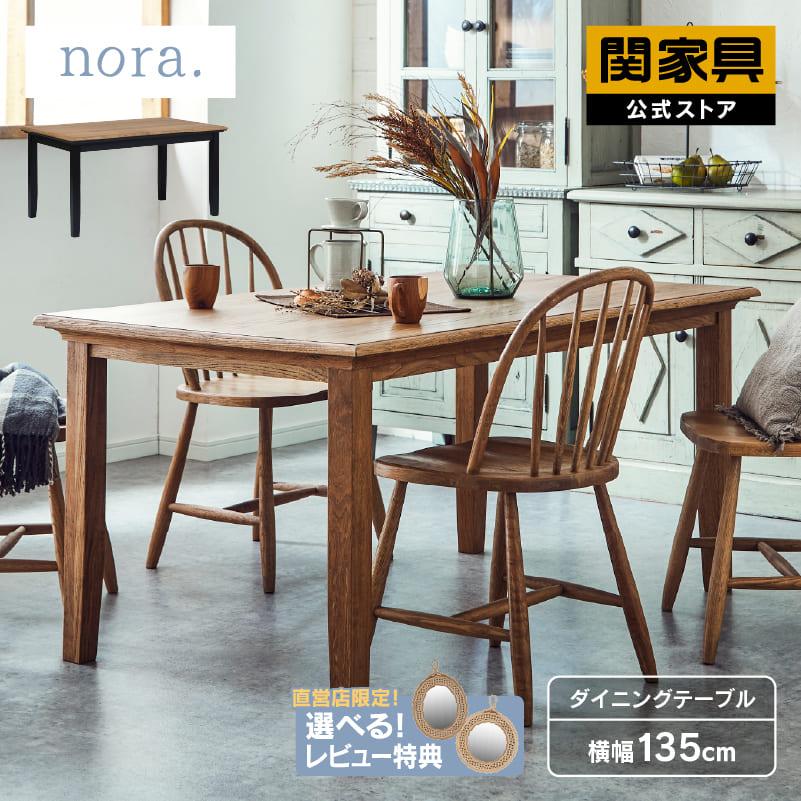関家具 公式店 ダイニング テーブル 木製 無垢 アンティーク