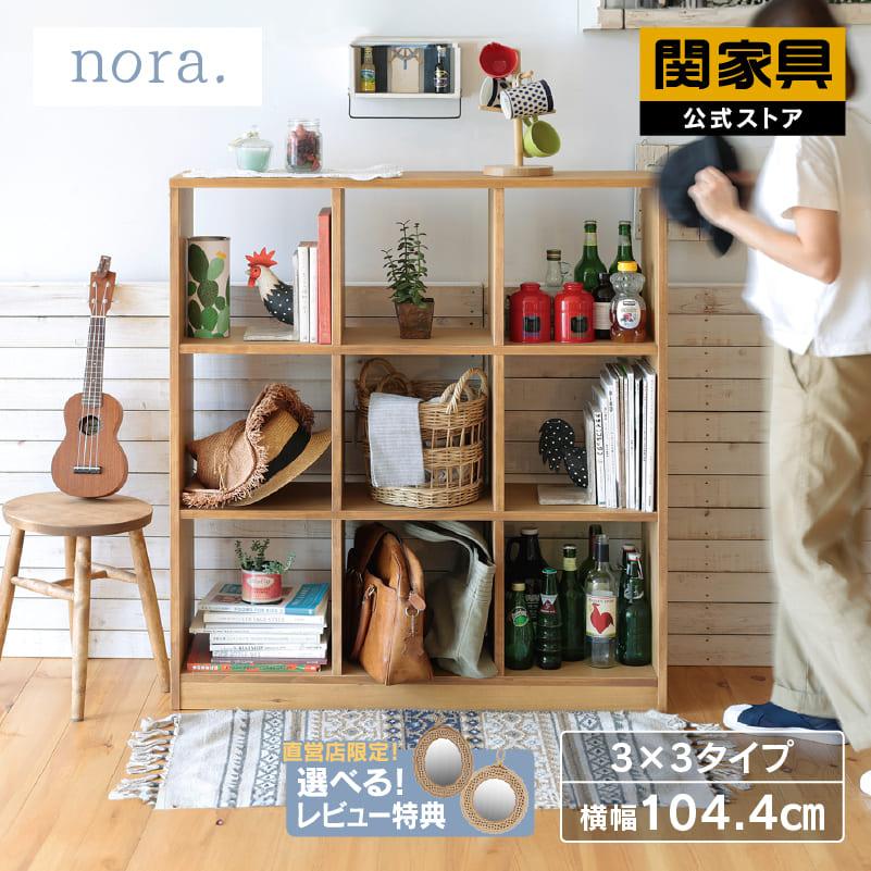 関家具 公式店 オープンシェルフ オープンラック ディスプレイラック