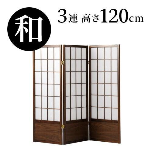 衝立 高さ120cm 3連 和風 アジアン調 木製 折りたたみ式