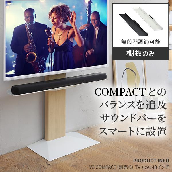 WALLインテリアテレビスタンドV3 COMPACT 専用 サウンドバー棚板 M