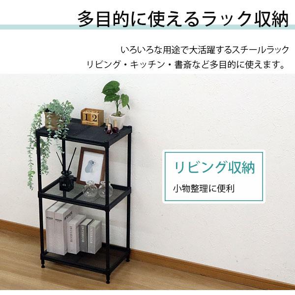 スチールラック 3段 45幅 メッシュ棚板 メッシュラック 収納 棚