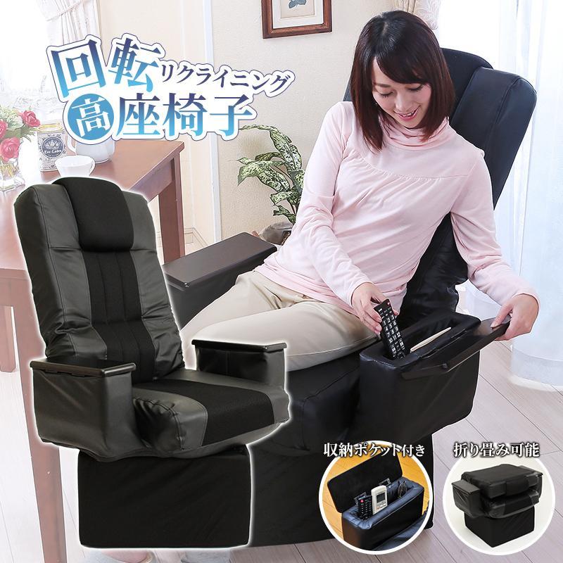 高座椅子 回転式 リクライニング座椅子 肘掛け付き 収納付き 極厚座面
