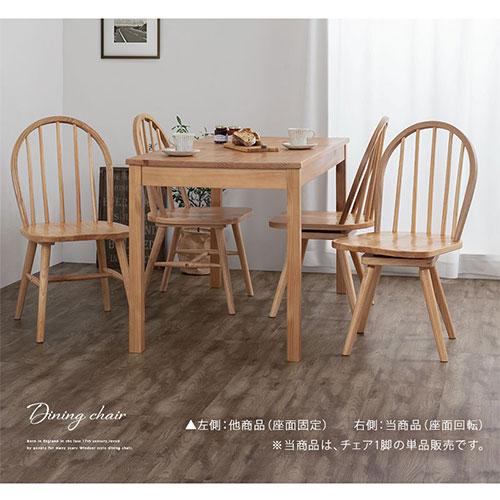 ぼん家具 ダイニングチェア 椅子 ウィンザーチェア 回転 食卓椅子
