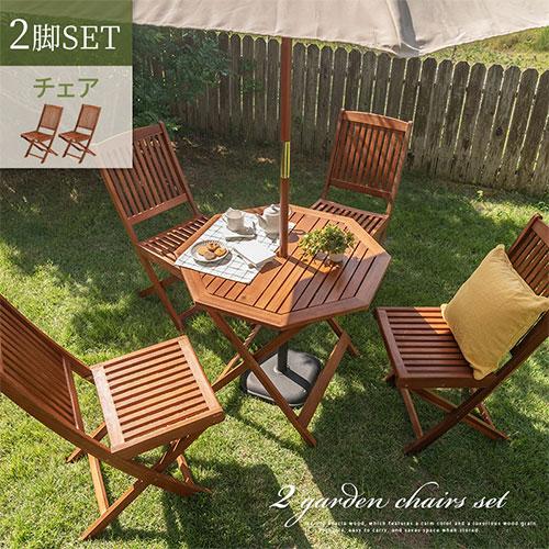 ぼん家具 ガーデンチェア ガーデンチェアセット 2脚 折りたたみ