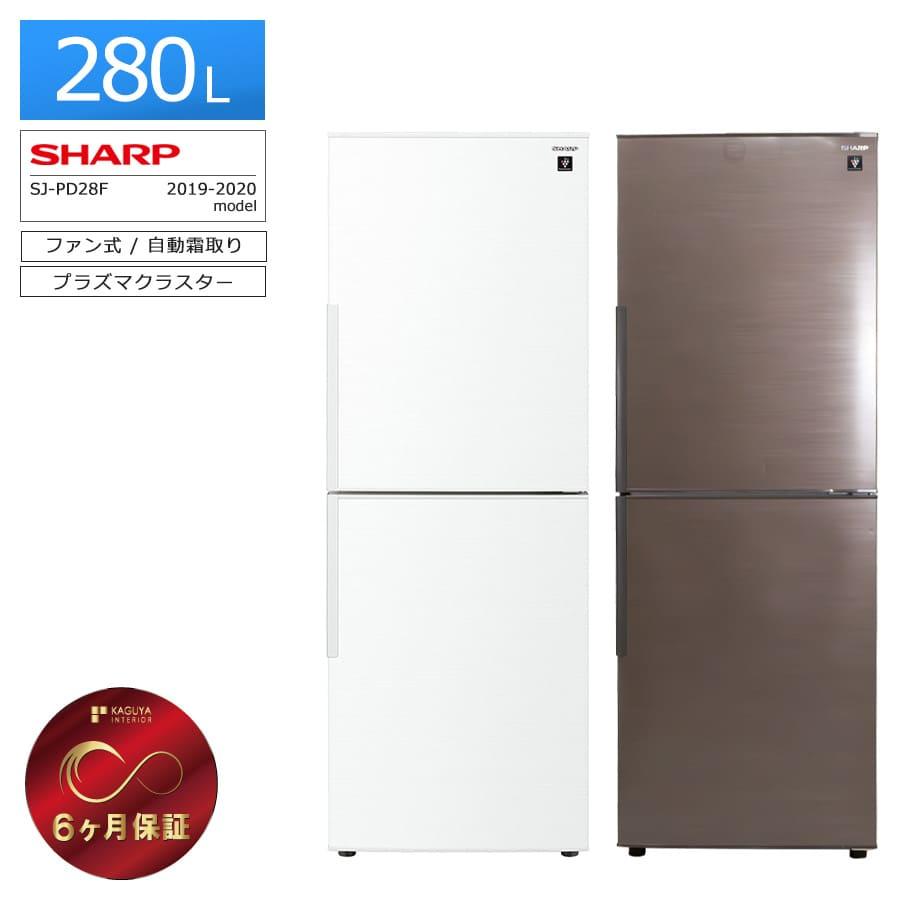 SHARP（シャープ） 6ヶ月保証 冷蔵庫 2ドア 280L SJ-PD28F 徹底除菌