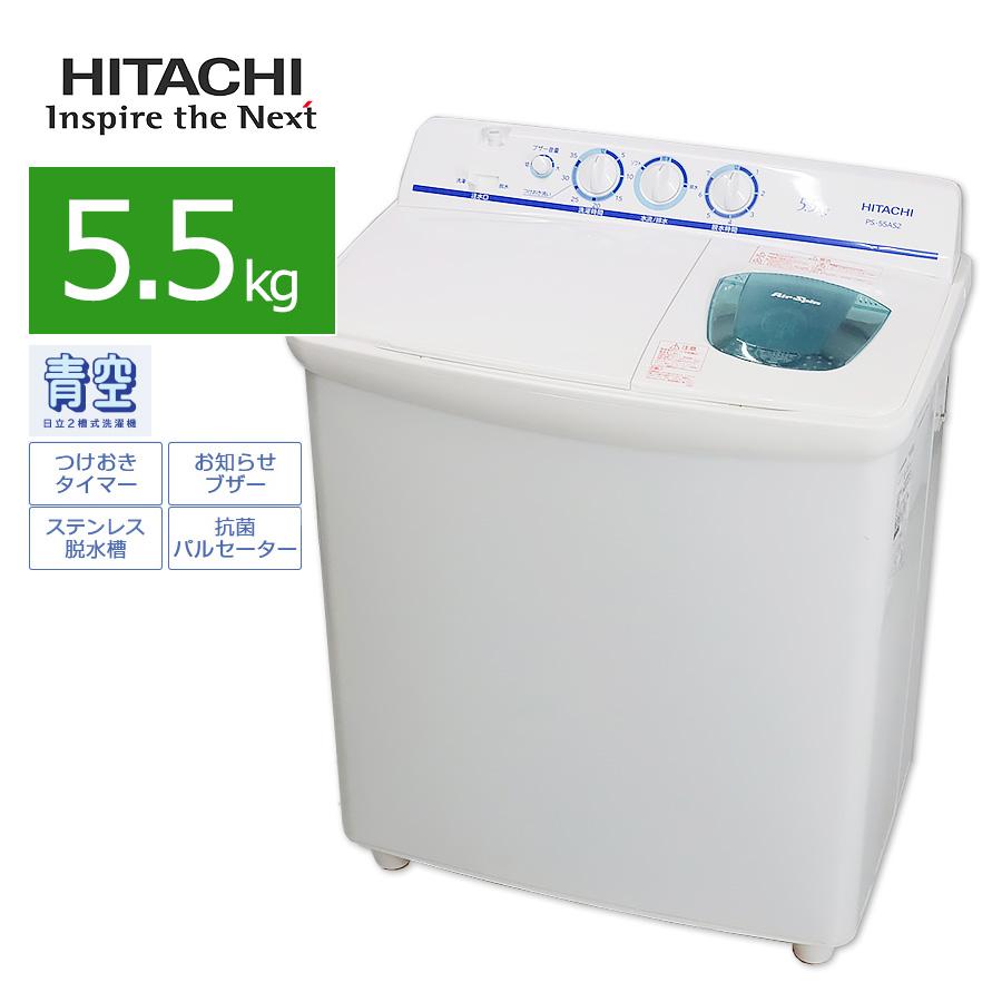 日立（HITACHI） 中古/屋内搬入付き 二槽式洗濯機 5.5kg PS-55AS2-W