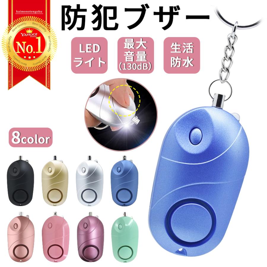 期間限定価格／ 防犯ブザー 防犯アラーム 大音量 130dB LEDライト 電池