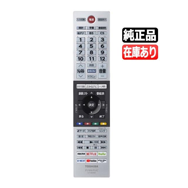 REGZA（レグザ） 《在庫あります》CT-90494 東芝 新品純正 テレビ用