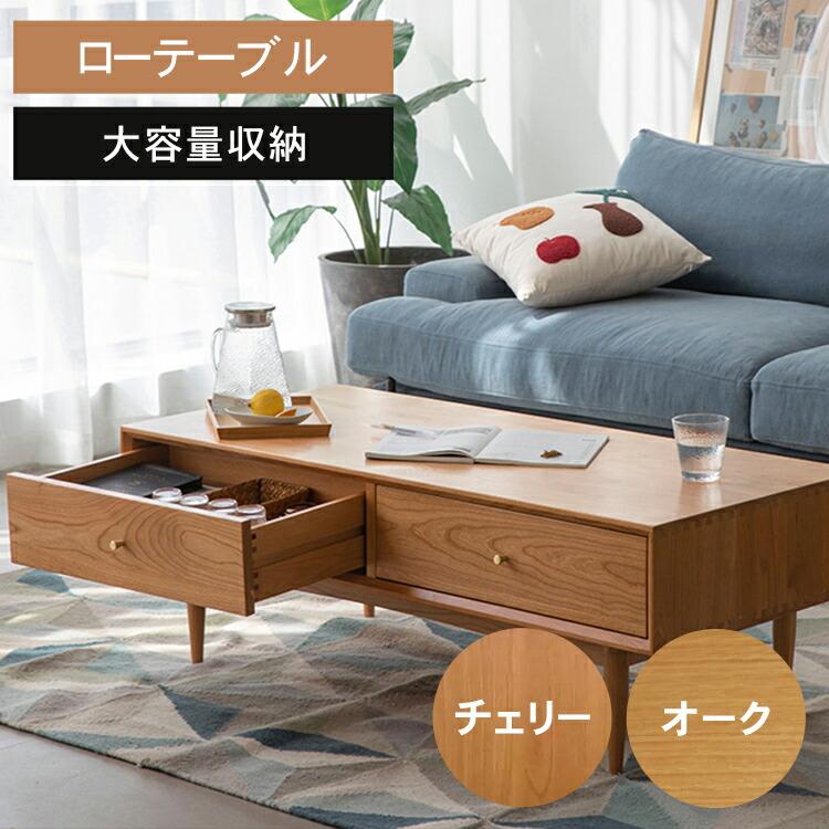 ローテーブル 引き出し 大容量 無垢材 木製 天然木 チェリー オーク
