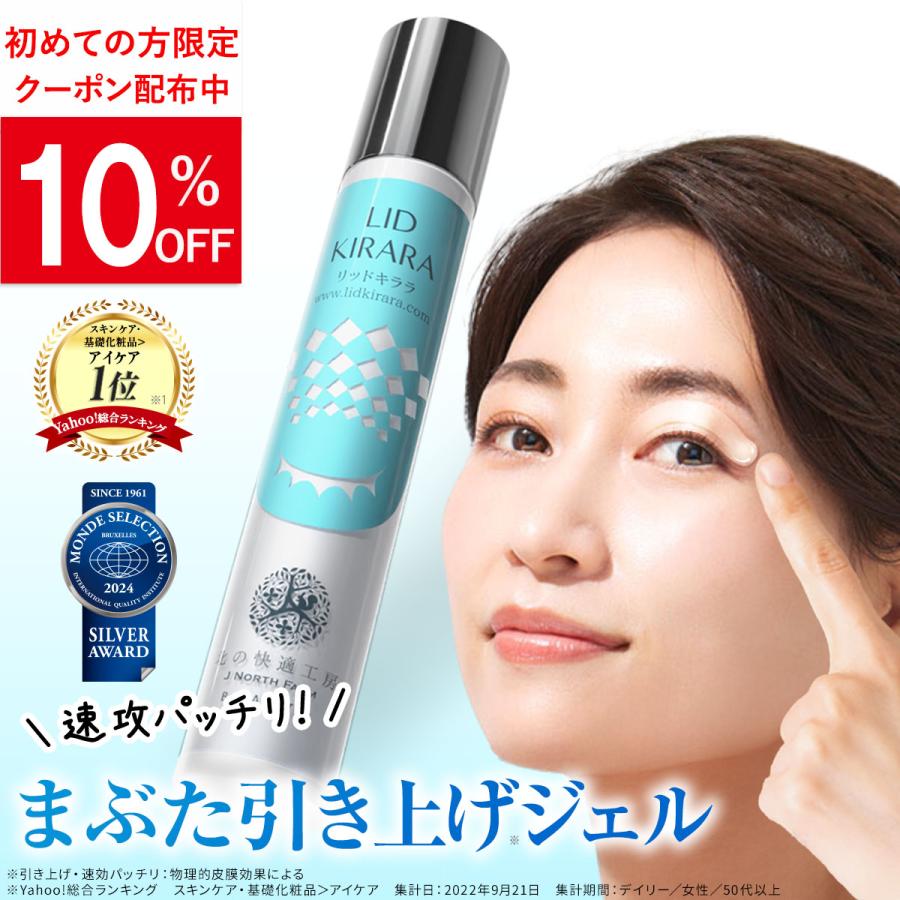 北の快適工房 まぶた たるみ 引き上げ ジェル 「リッドキララ」 アイ
