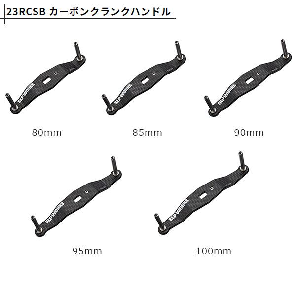 SLP WORKS SLPワークス [90] 23RCSB カーボンクランクハンドル 90mm