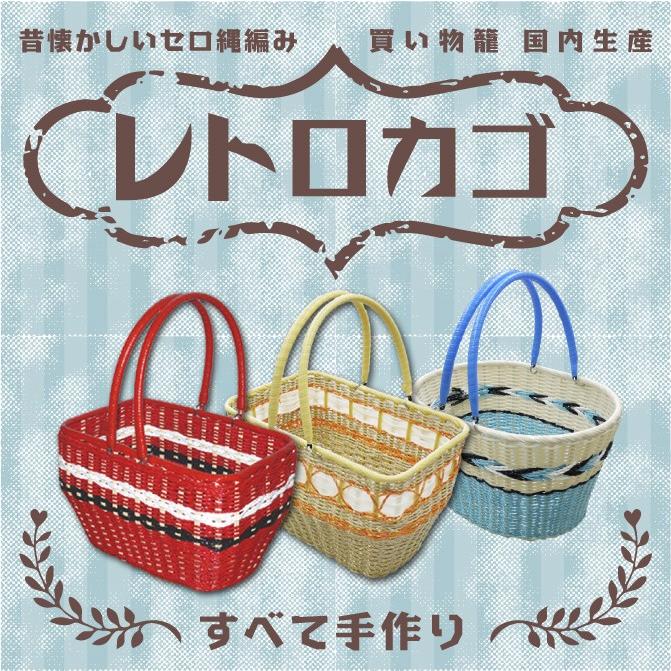 レトロかご 昭和レトロ レトロ雑貨 買い物かご バスケット 編みかご