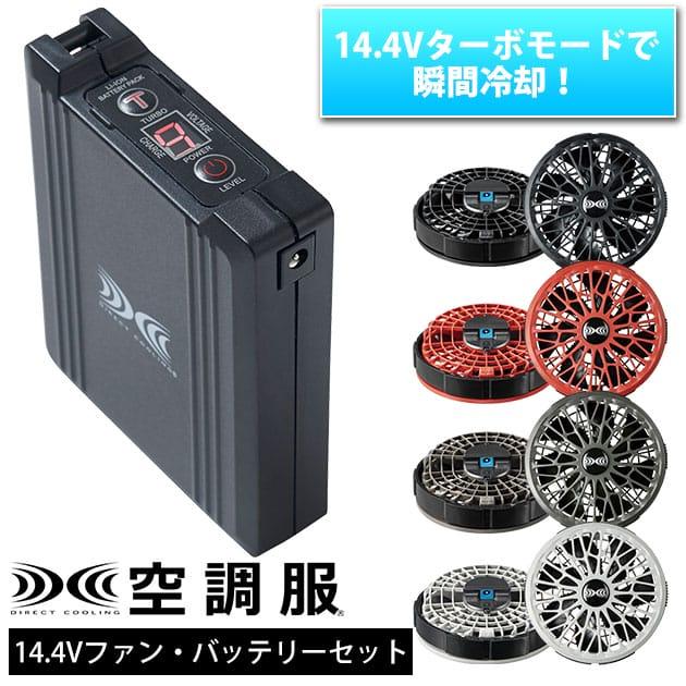 空調服 作業着 スターターキット14.4Vワンタッチファンデバイスセット