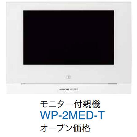 アイホン（aiphone） WP-2MED-T モニター付親機 Σ : 住設建材カナモ