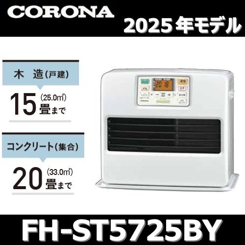 CORONA（コロナ） 【2025年モデル】コロナ FH-ST5725BY(W) 石油ファン
