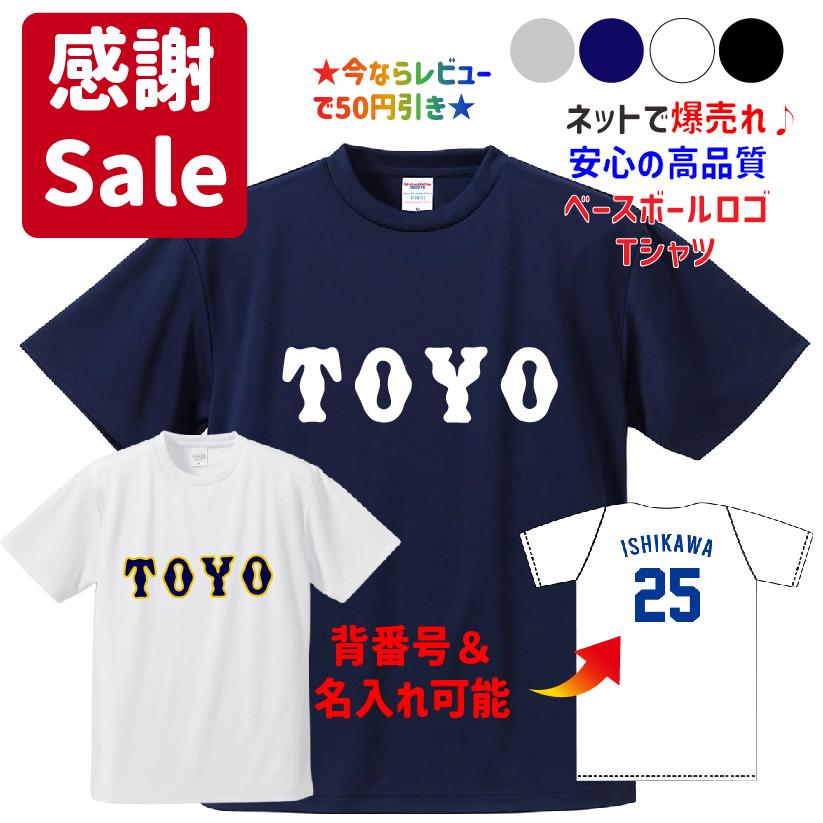 母校応援グッズ TOYOユニフォーム風Tシャツ&ロンT 東洋大姫路、東洋