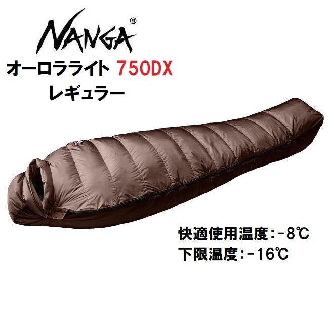 NANGA（ナンガ） オーロラライト 750DX レギュラー 寝袋 シュラフ 防水