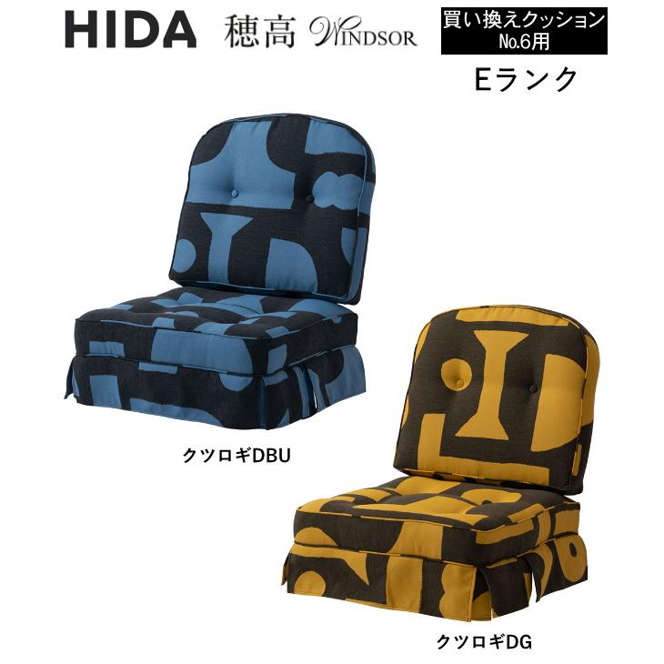 飛騨産業 ロッキングチェア 穂高 C63 専用クッション(1組) 選べる布地