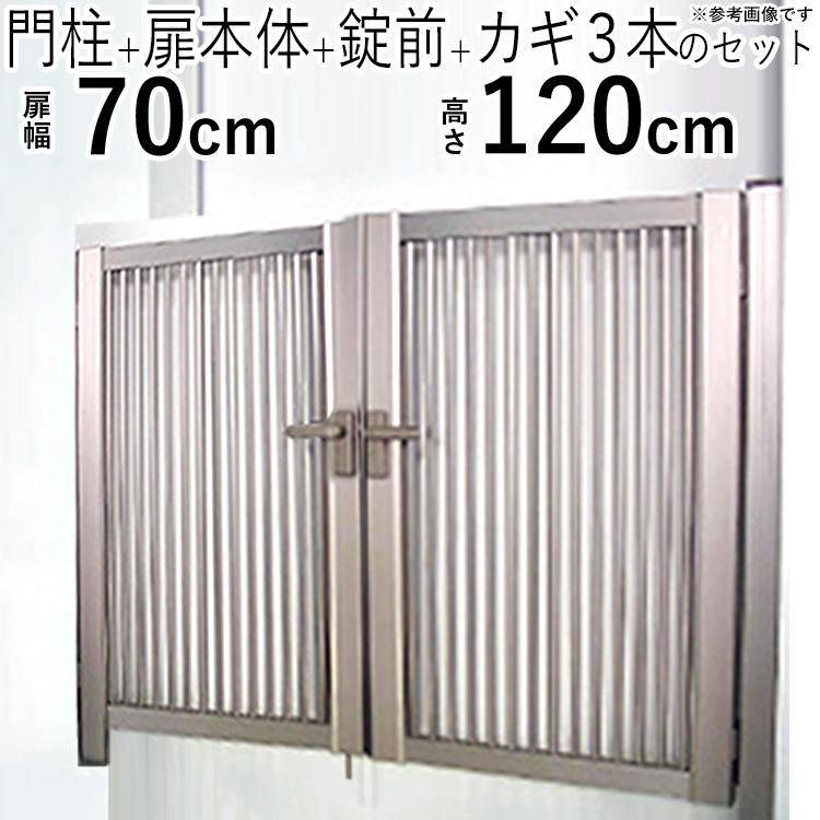 門扉 両開き DIY アルミ 門扉フェンス 外構 鍵付き 0712 H1200 門柱