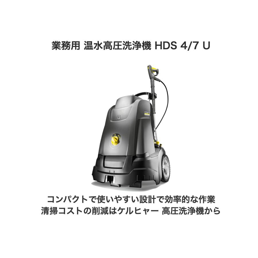 ケルヒャー（KARCHER） 業務用 温水高圧洗浄機 HDS 4/7 U（60Hz