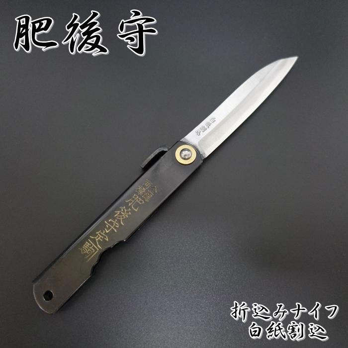 肥後守 ナイフ 折りたたみ アウトドア 白紙鋼 割込 黒鞘 日本製 永尾
