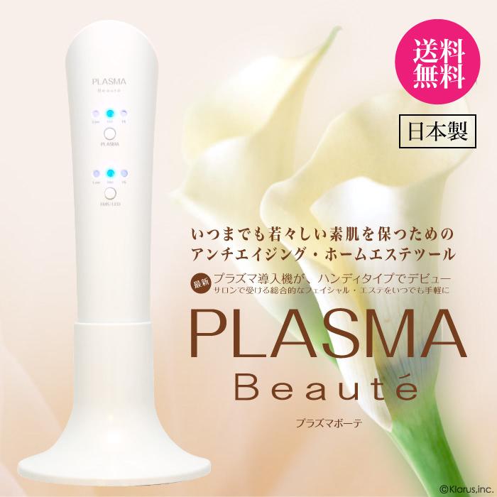 プラズマボーテ美顔器 PLASMABeaute美顔器 最新美顔器 エレクトロポ