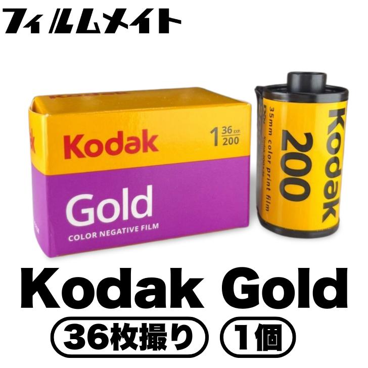 Kodak（コダック） Gold ISO200 36枚撮り 1個 (kodak ゴールド ISO200
