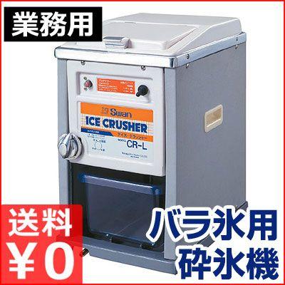 業務用電動砕氷機 スワン swan 電動式アイスクラッシャー CR-L