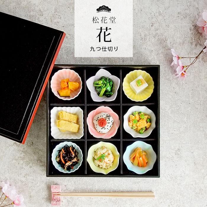 重箱 仕切り 弁当箱 九つ仕切り 松花堂 花 うつわセット 一段 懐石 百