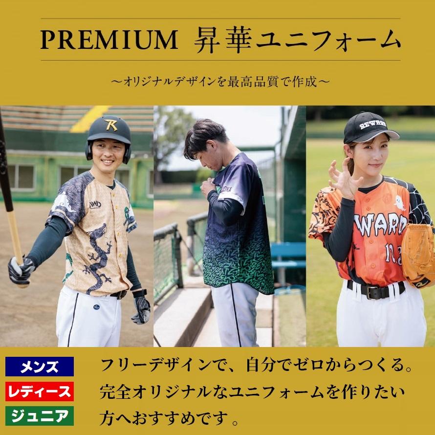 レワード REWARD 野球・ソフトボール プレミアム昇華ユニフォーム