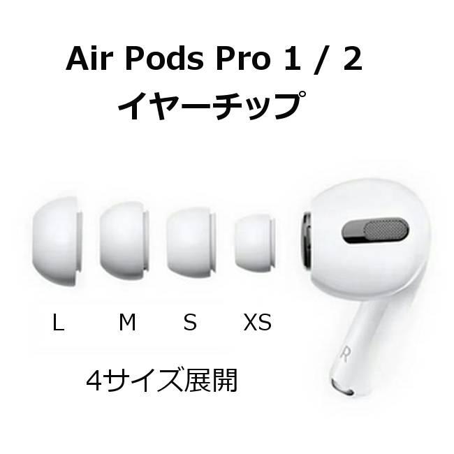 AirPods Pro 1 / 2 イヤーチップ L M S XSサイズ 2個セット 交換用