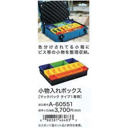 マキタ（makita） 小物入れボックス A-60551 : e-キカイ屋さん - 通販
