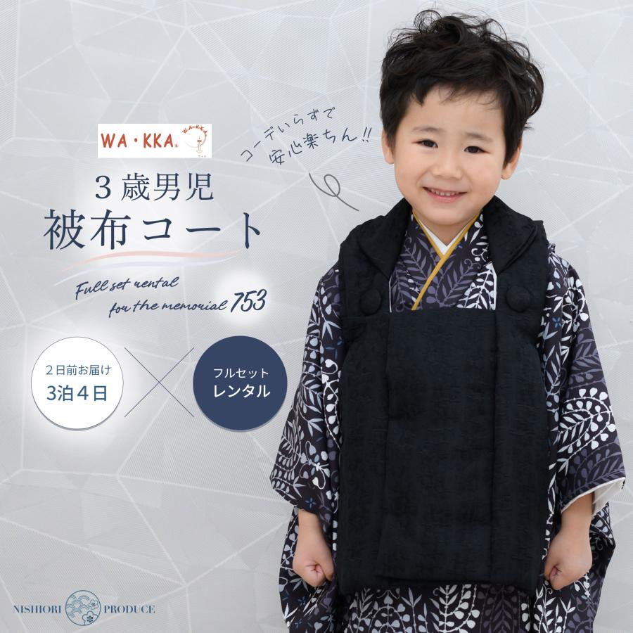 NISHIORI 京wakka 3歳用 男児被布コート 安心のフルセット レンタル