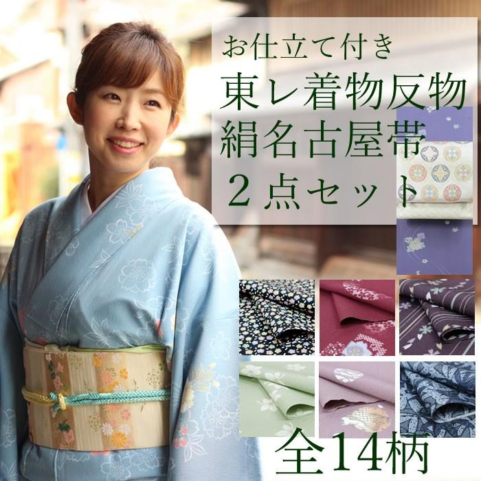 TORAY（東レ） 着物 セット 着物 反物 絹名古屋帯 2点セット お仕立て