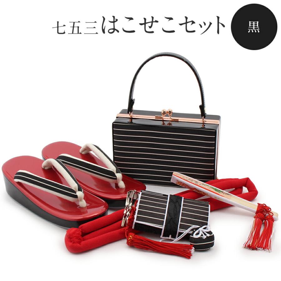 Kisste（キステ） 七五三 7歳 小物 セット 女の子 はこせこ 6点 黒