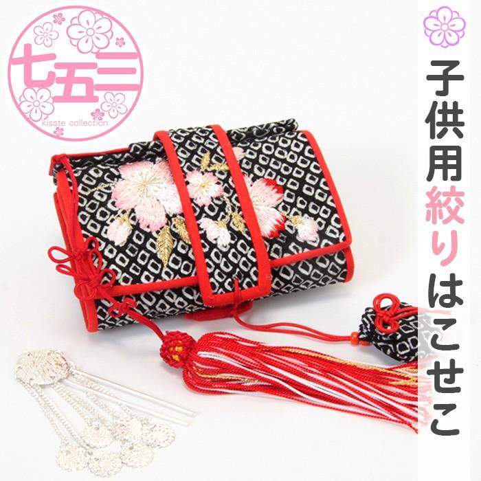 Kisste（キステ） 七五三 7歳 小物 女の子 はこせこ 絞り 黒 さくら柄