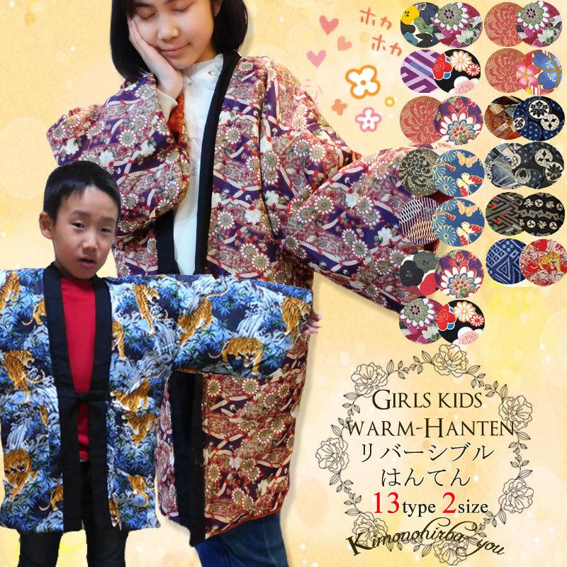 特価 あったかリバーシブルはんてん 全13種 100cm-120cm 154-162cm