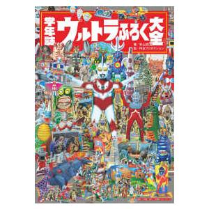 学年誌ウルトラふろく大全 : 紀伊國屋書店Yahoo!店 - 通販 - Yahoo