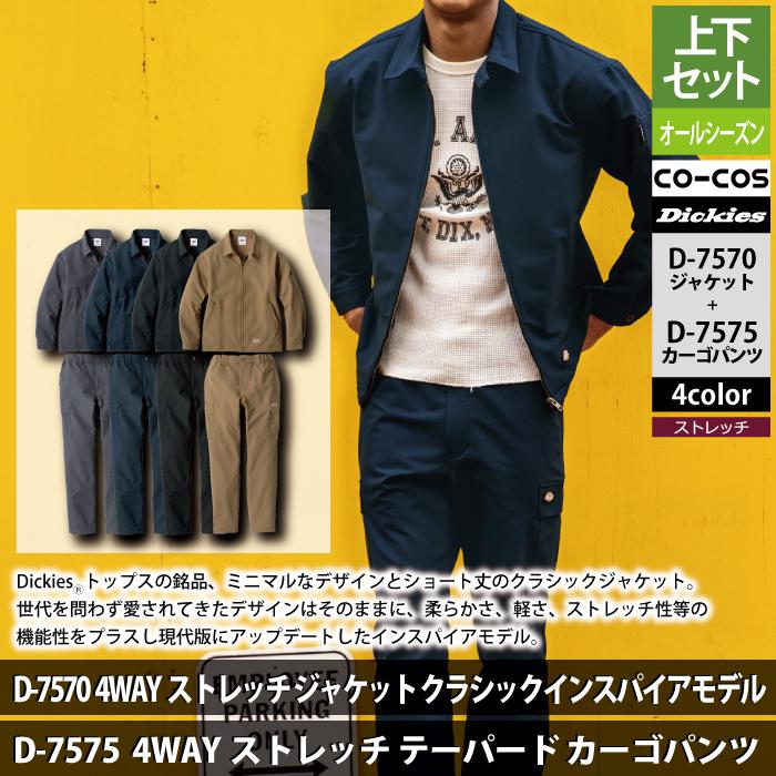 Dickies（ディッキーズ） 作業服 作業着 上下セット D-7570 4WAY