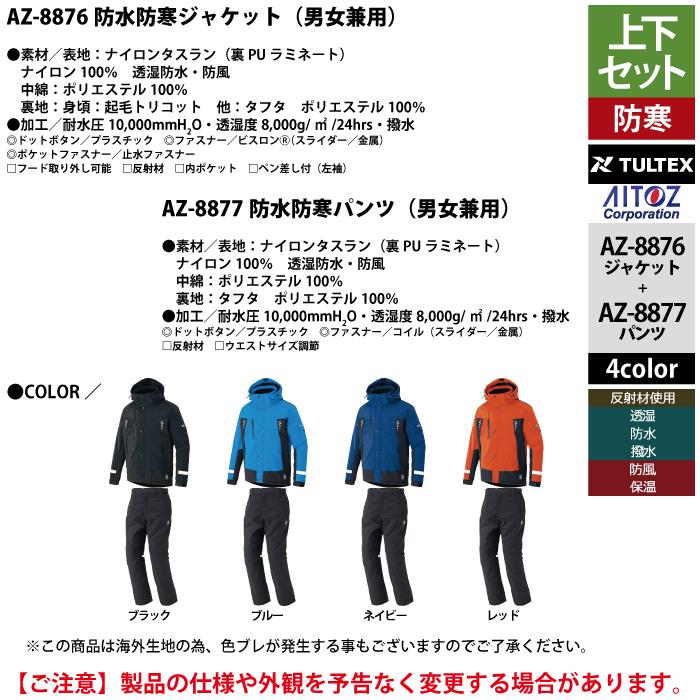 アイトス Aitoz 作業服 防寒着 秋冬用 上下セット AZ-8876 防水防寒