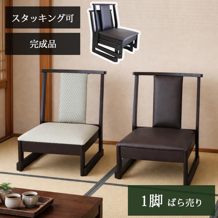 1脚販売 ロータイプ 持ち手無し お座敷座椅子 スタッキングチェア 和室