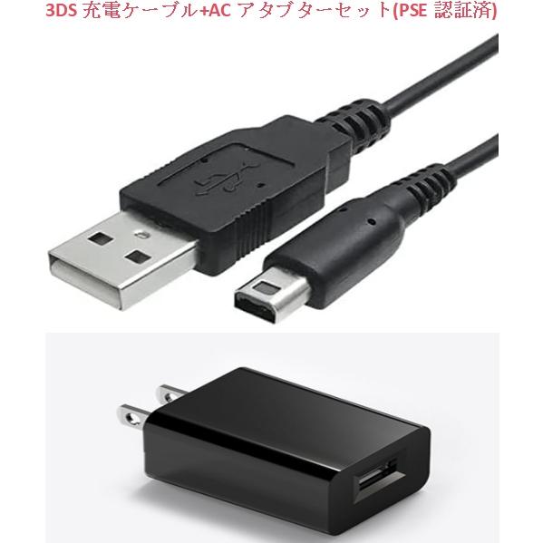 3DS 充電器 充電ケーブル+ACアタブター（5V1A）セットUSB電源コード