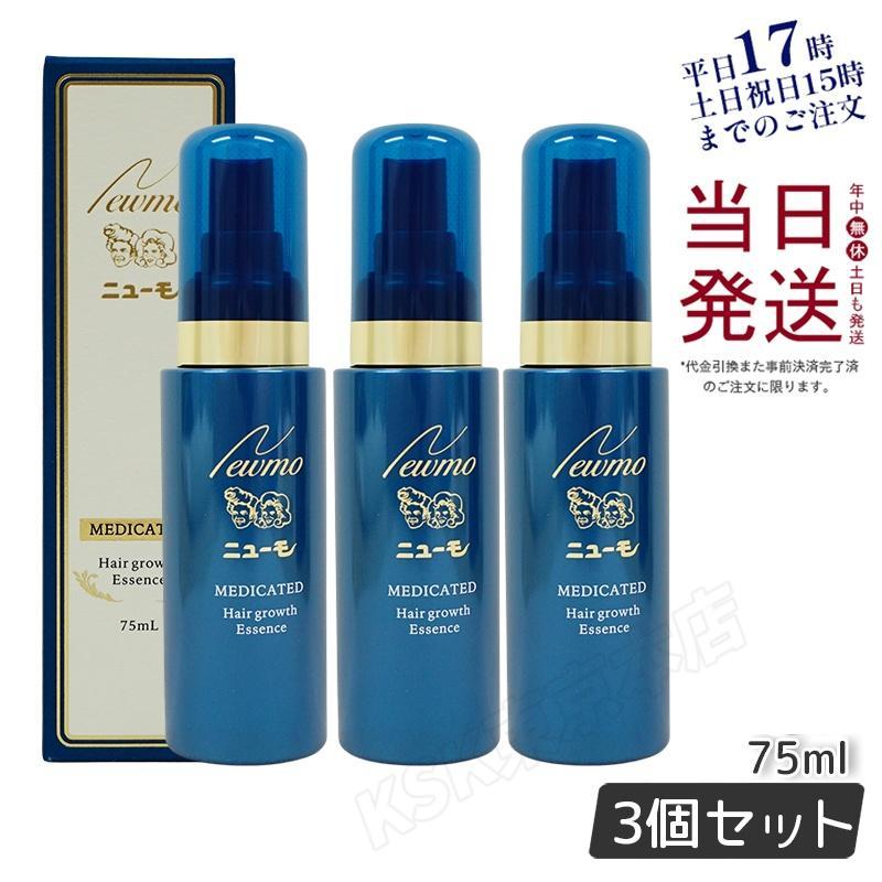 ニューモ 育毛剤 育毛剤 75ml 3本セット 医薬部外品 育毛剤 ランキング