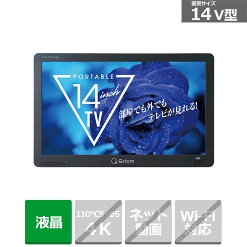 Qriom 14インチ 地上デジタル放送対応 ポータブルテレビ KORS-PTV14(B