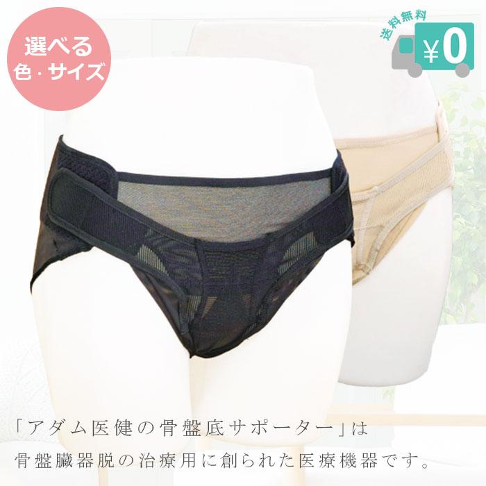 アダム医健 骨盤底サポーター / 全国送料無料・メール便 骨盤臓器脱 頻