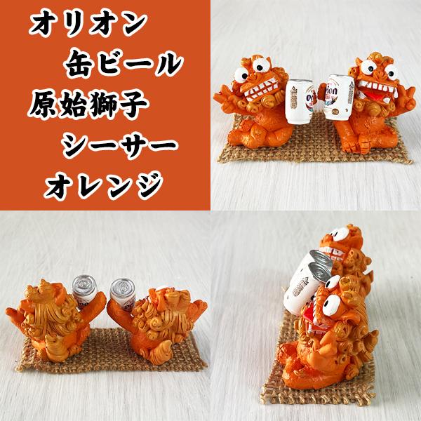 オレンジ シーサー 置物 ミニ 玄関 沖縄 お土産 オリオンビール 沖縄