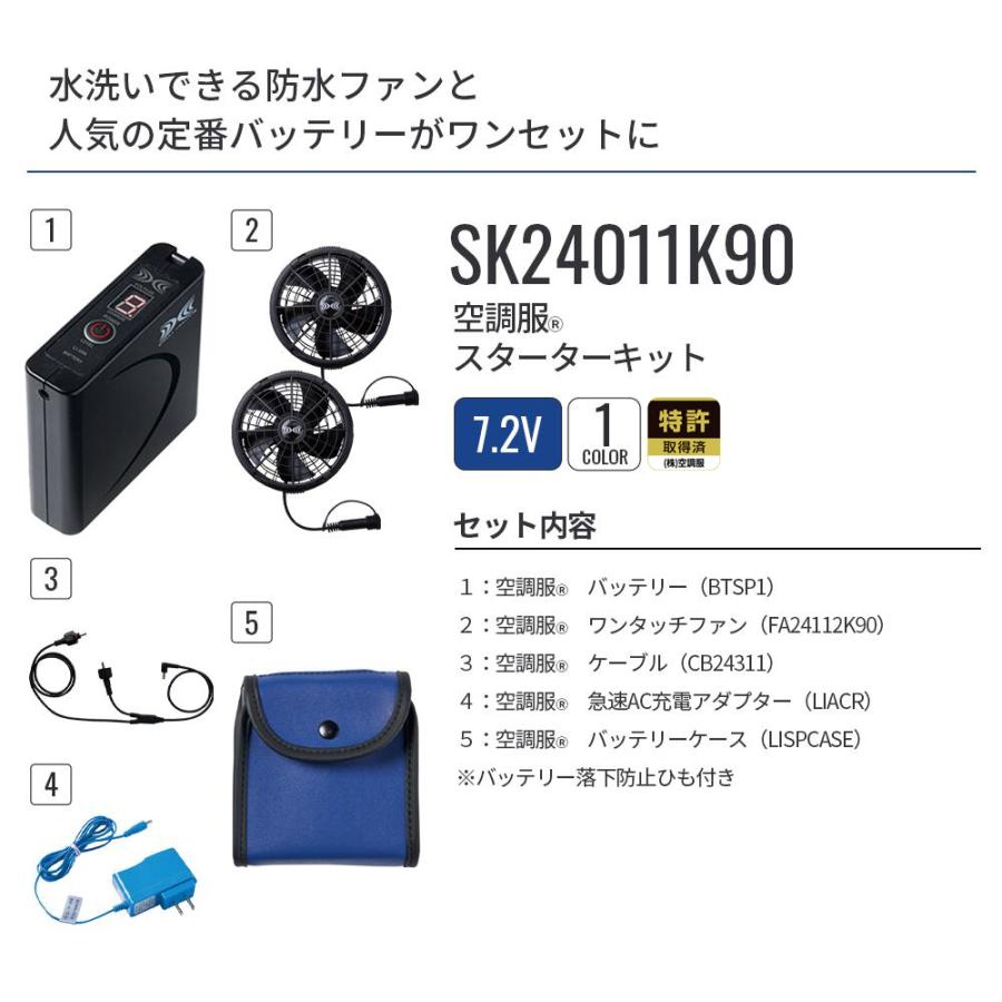 空調服 空調服(R) スターターキット SK24011K90 バッテリー ファン